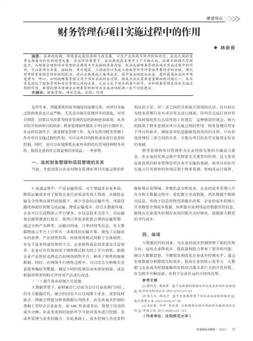 财务管理在项目实施过程中的作用