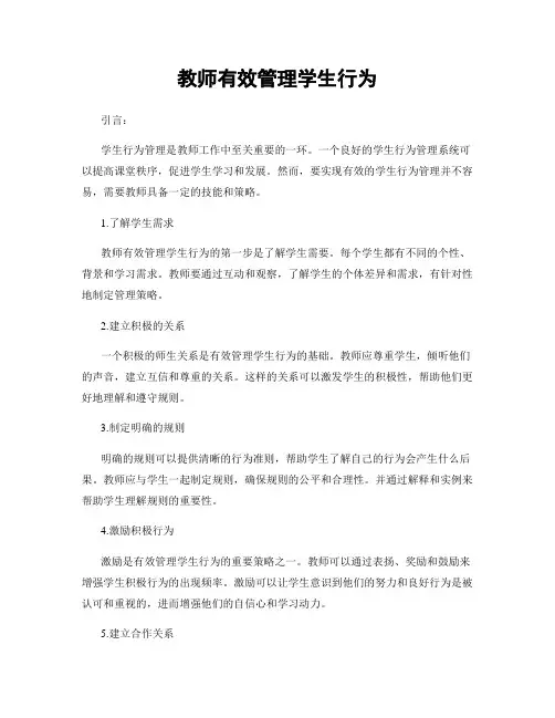 教师有效管理学生行为