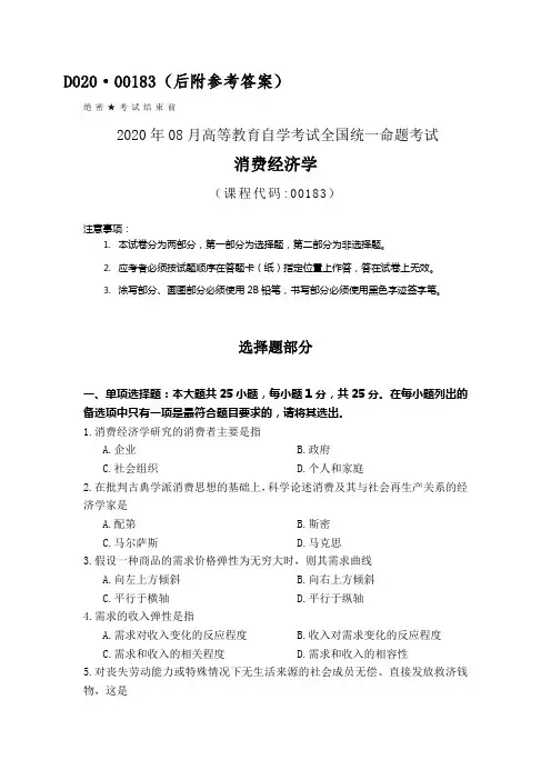 全国2020年8月自考消费经济学00183试题及答案