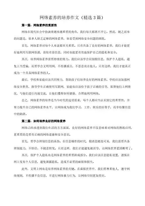 网络素养的培养 作文(精选3篇)