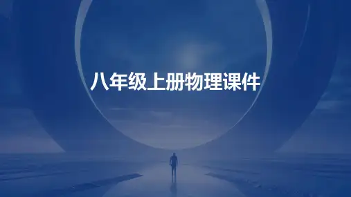 八年级上册物理课件ppt