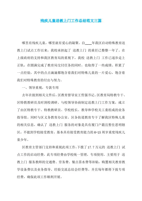 残疾儿童送教上门工作总结范文三篇