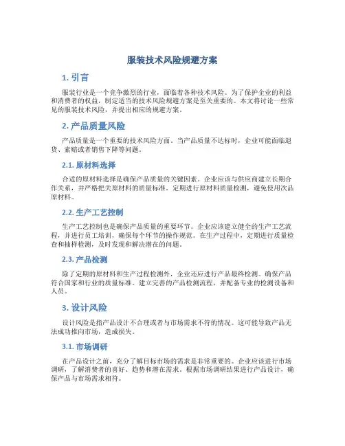 服装技术风险规避方案