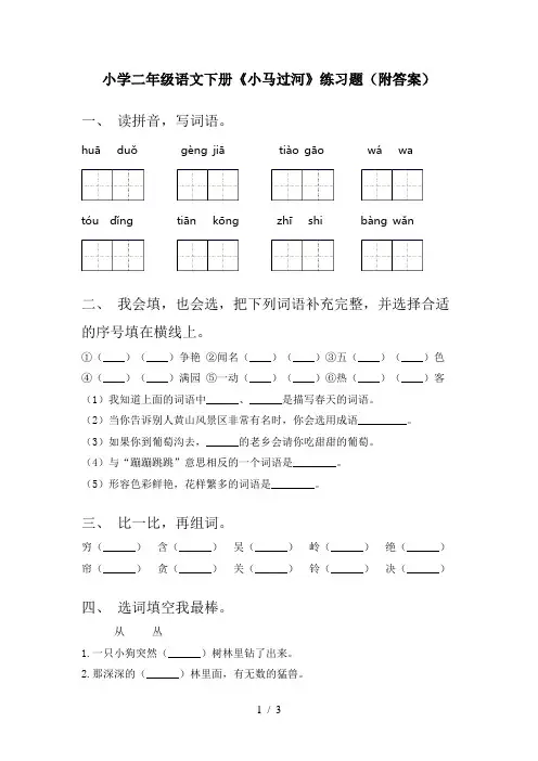 小学二年级语文下册《小马过河》练习题(附答案)