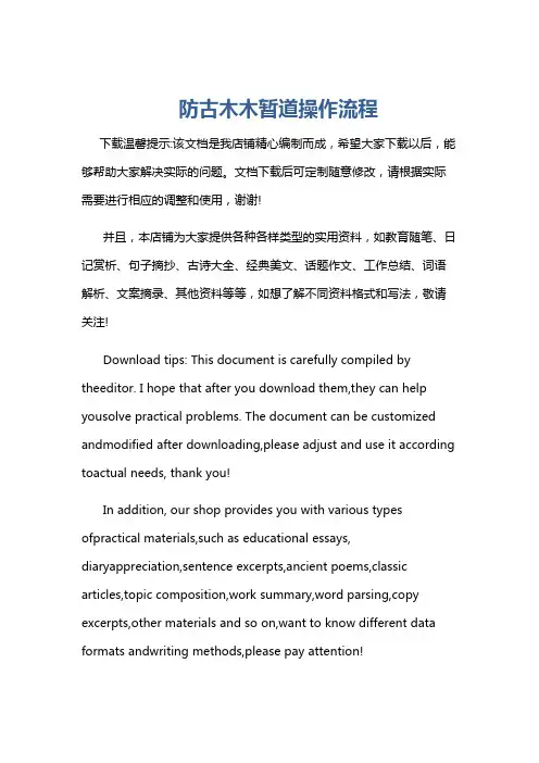 防古木木暂道操作流程