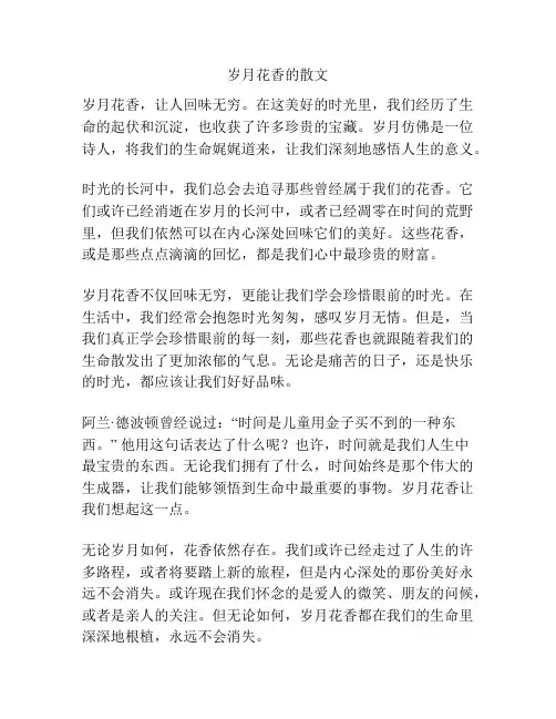 岁月花香的散文