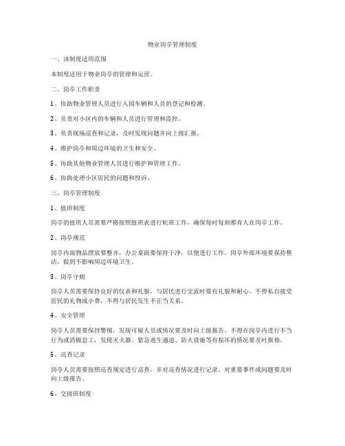 物业岗亭管理制度