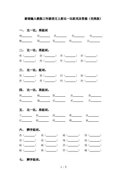 新部编人教版三年级语文上册比一比组词及答案(完美版)
