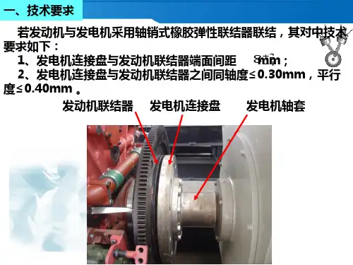 发电机与发动机对中的技术要求、操作方法