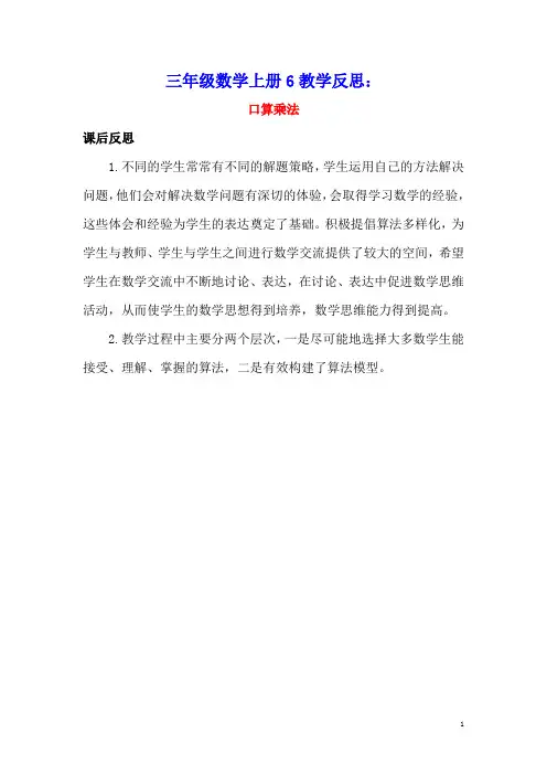 三年级数学上册6多位数乘一位数6.1口算乘法教学反思素材新人教版