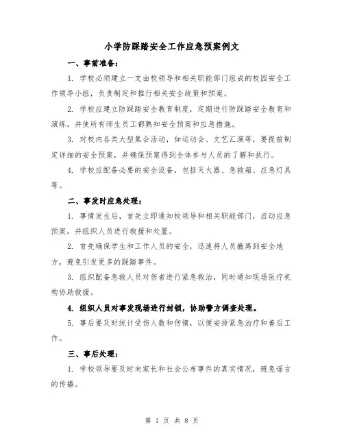 小学防踩踏安全工作应急预案例文(三篇)
