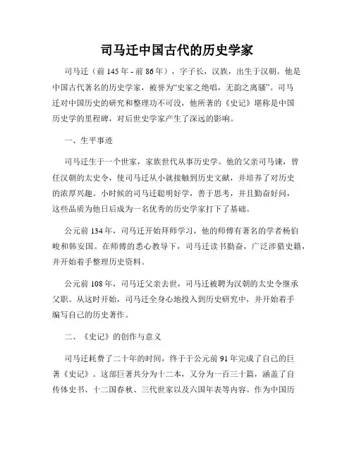 司马迁中国古代的历史学家