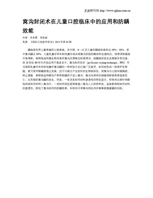 窝沟封闭术在儿童口腔临床中的应用和防龋效能