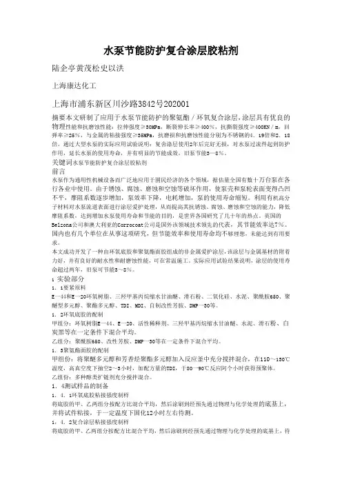 水泵节能防护复合涂层胶粘剂