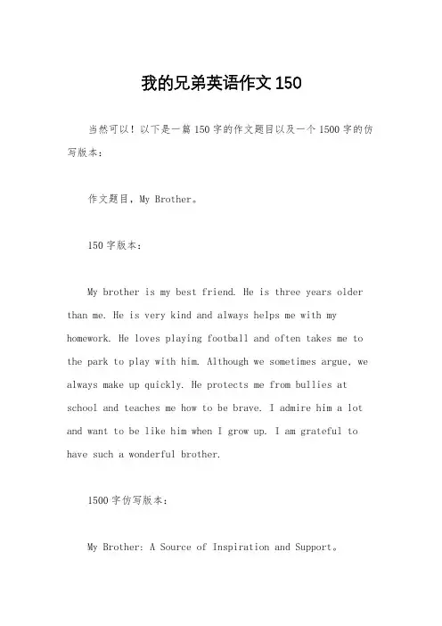 我的兄弟英语作文150