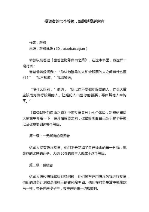 投资者的七个等级，级别越高越富有