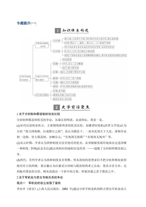 2020版高考历史新设计大一轮人民江苏专用版讲义：专题一中国古代的政治制度专题提升一含答案