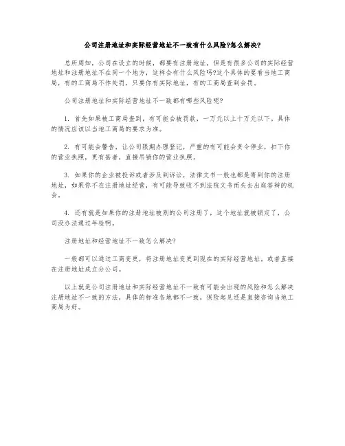 公司注册地址和实际经营地址不一致有什么风险怎么解决