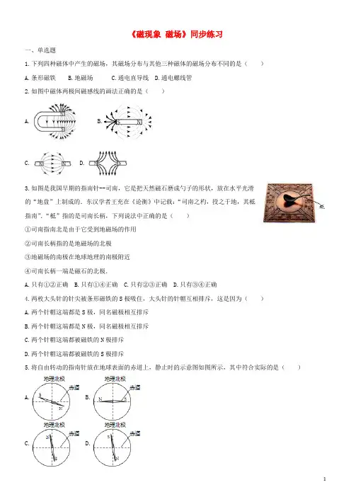 2019九年级物理全册 20.1磁现象 磁场练习(含解析)(新版)新人教版