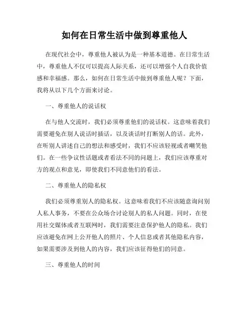 如何在日常生活中做到尊重他人