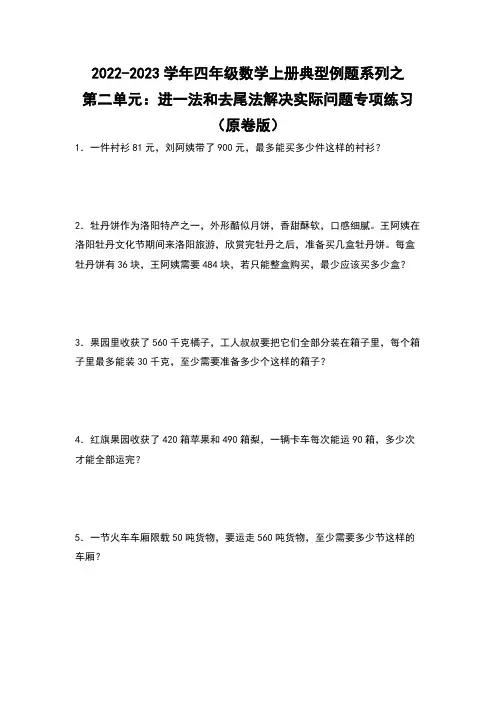 四年级数学上册第二单元：进一法和去尾法解决实际问题专项练习(原卷版)苏教版