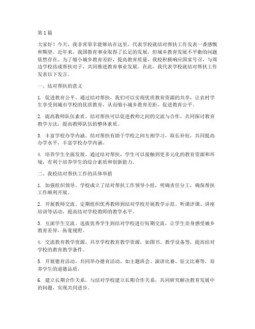 学校结对帮扶发言稿材料(2篇)