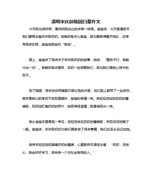 清明宋庆龄陵园扫墓作文 2
