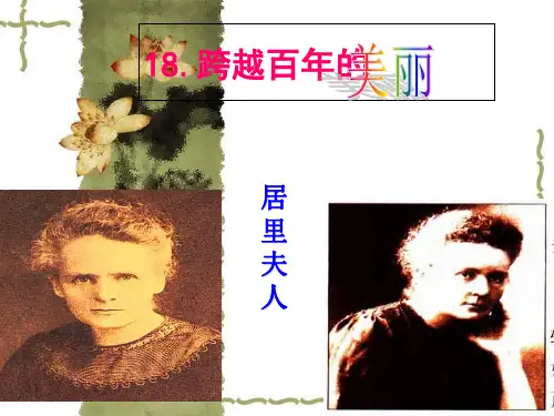 《跨越百年的美丽》优秀课件ppt