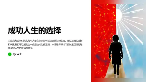 成功人生的选择主题班会PPT课件