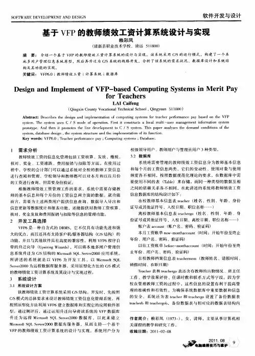 基于VFP的教师绩效工资计算系统设计与实现