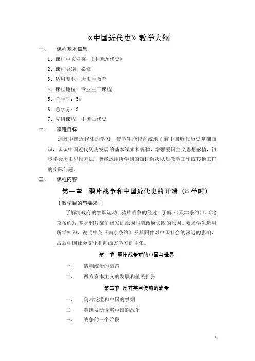 《中国近代史》教学大纲