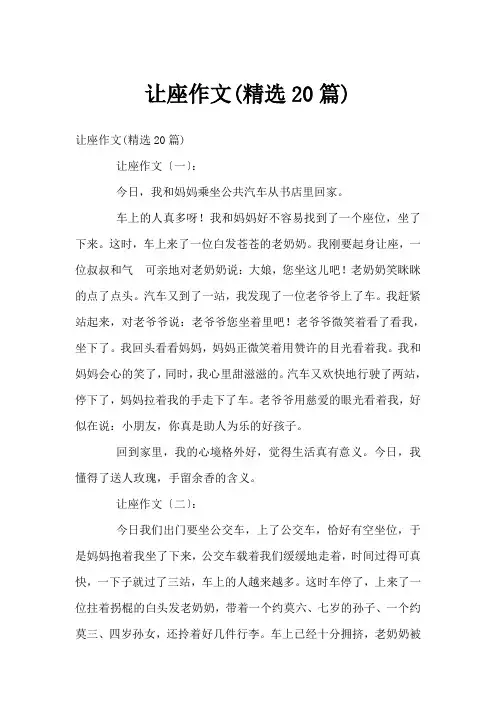 让座作文(精选20篇)