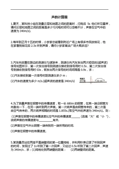 人教版八年级物理第二章声的计算专题练习无答案