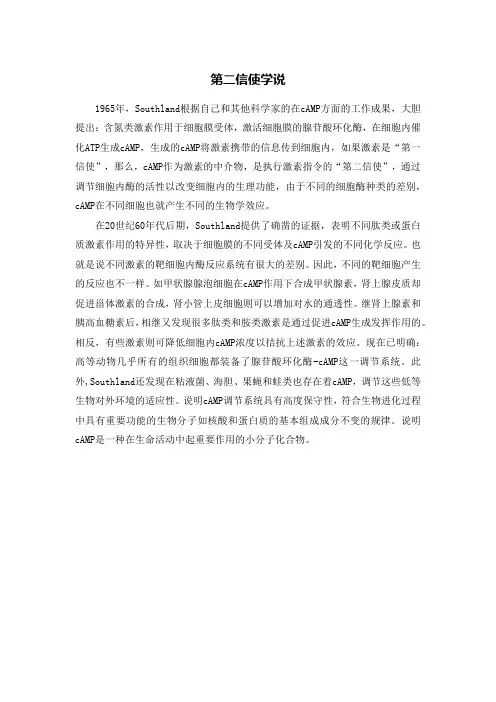 第二信使学说