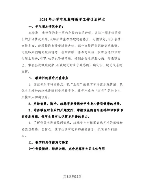 2024年小学音乐教师教学工作计划样本（五篇）