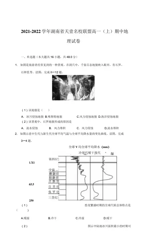 2021-2022学年湖南省天壹名校联盟高一(上)期中地理试卷(附详解)