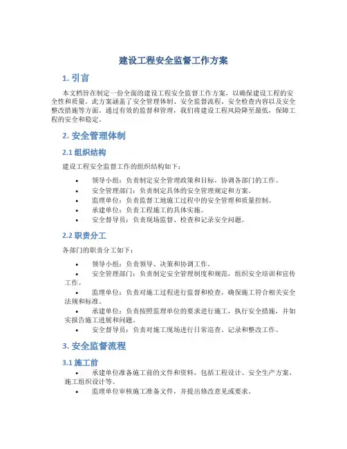 建设工程安全监督工作方案