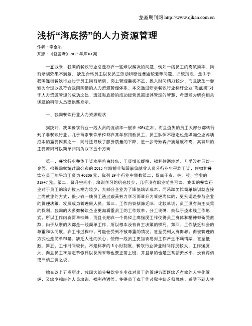 浅析“海底捞”的人力资源管理
