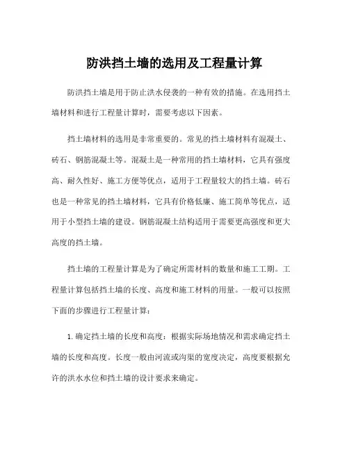 防洪挡土墙的选用及工程量计算