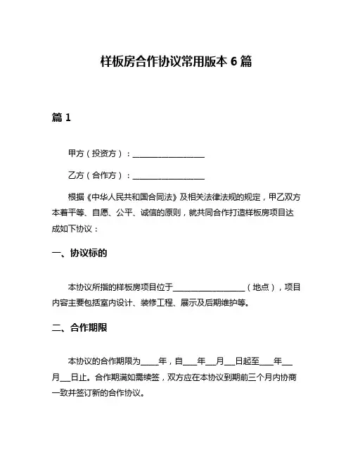 样板房合作协议常用版本6篇