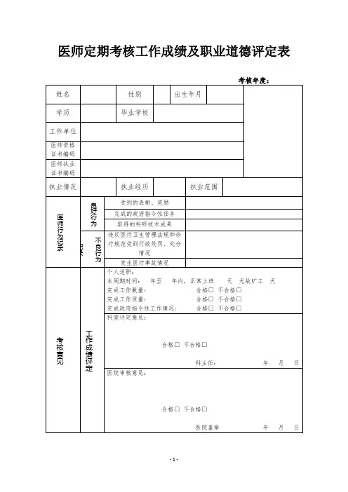医师定期考核工作成绩及职业道德评定表