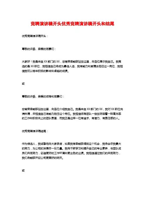 竞聘演讲稿开头优秀竞聘演讲稿开头和结尾