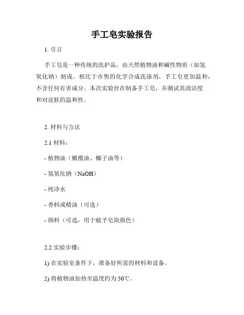 手工皂实验报告