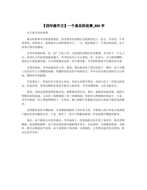 【四年级作文】一个真实的故事_800字