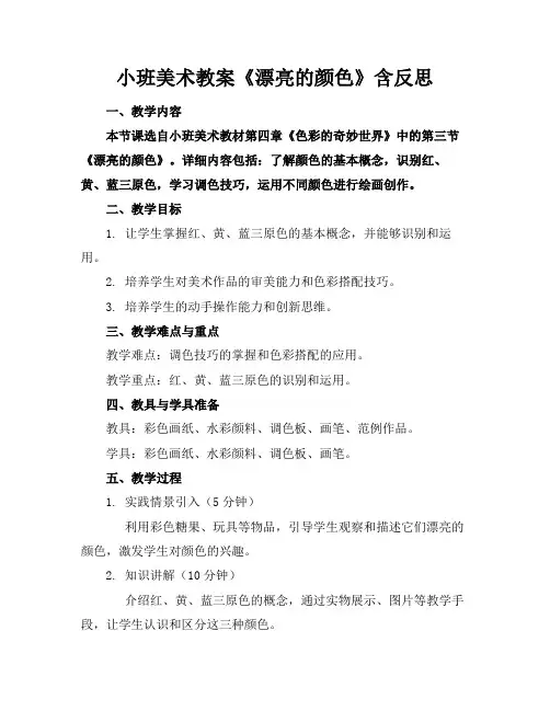 小班美术教案《漂亮的颜色》含反思