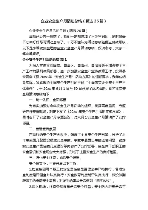 企业安全生产月活动总结（精选26篇）