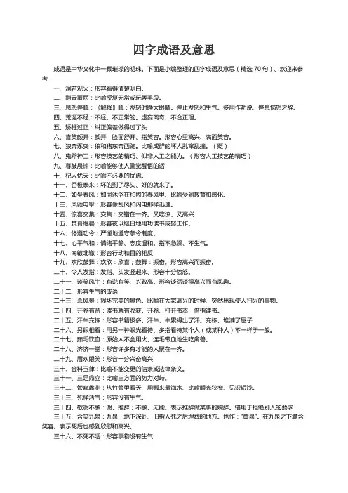 四字成语及意思（精选70句）