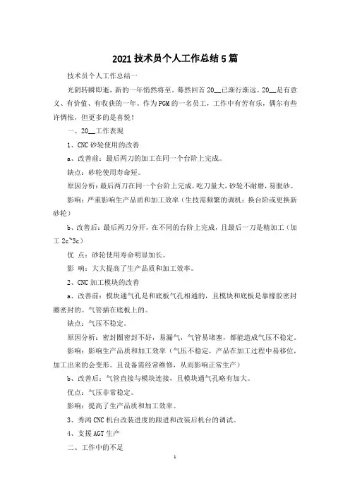 2021技术员个人工作总结5篇