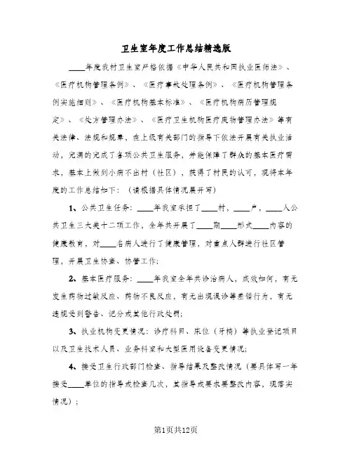 2024年卫生室年度工作总结精选版(5篇)