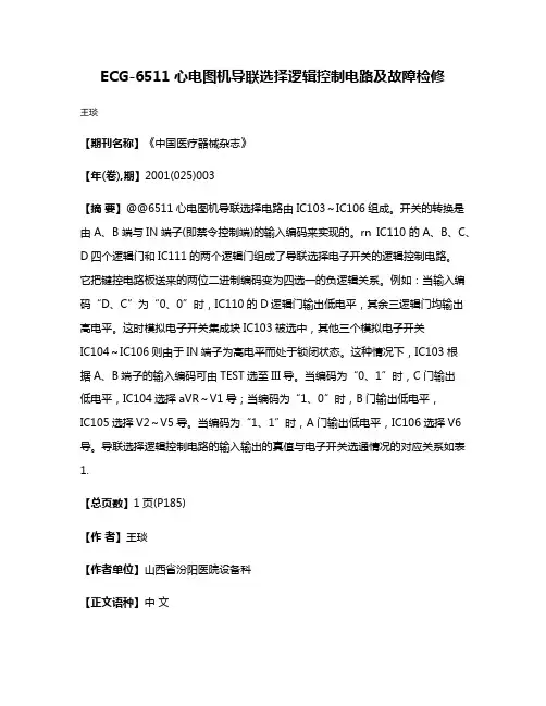 ECG-6511心电图机导联选择逻辑控制电路及故障检修